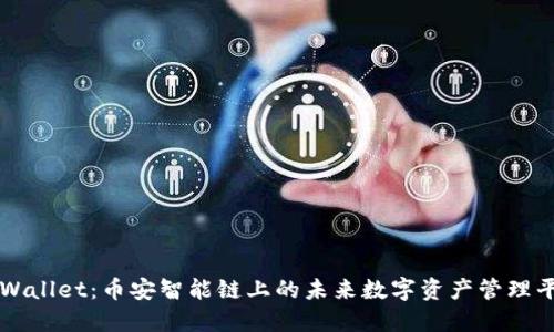 TPWallet：币安智能链上的未来数字资产管理平台