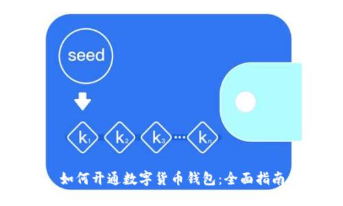 如何开通数字货币钱包：全面指南