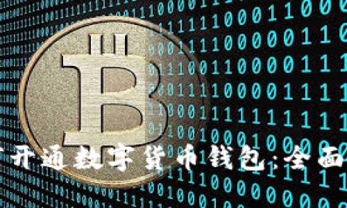 如何开通数字货币钱包：全面指南