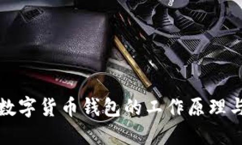 深入探讨数字货币钱包的工作原理与安全机制
