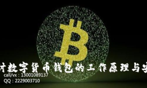 深入探讨数字货币钱包的工作原理与安全机制
