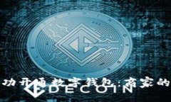 : 如何成功开通数字钱包：