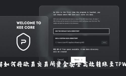 : 详解如何将欧易交易所资金安全高效转账至TPWallet