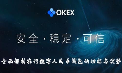 全面解析农行数字人民币钱包的功能与优势