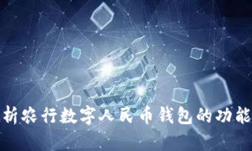 全面解析农行数字人民币钱包的功能与优势
