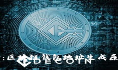 深入探讨：区块链钱包地址生成原理与应用