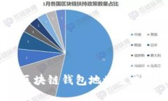 深入探讨：区块链钱包地