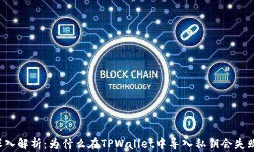 
深入解析：为什么在TPWallet中导入私钥会失败？
