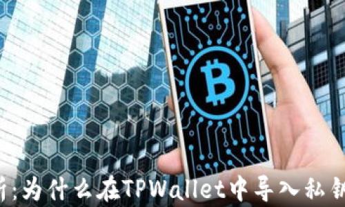 
深入解析：为什么在TPWallet中导入私钥会失败？