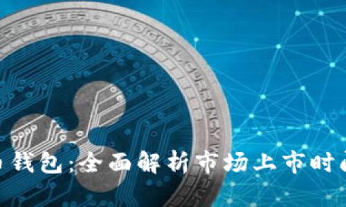 : 加密货币钱包：全面解析市场上市时间及其影响