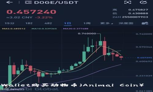 如何通过TPWallet购买动物币（Animal Coin）——全面指南