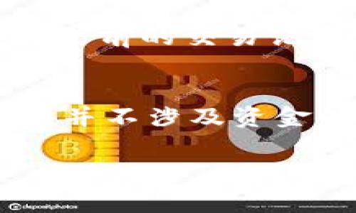 



美团, 数字钱包, 微信, 解绑/guanjianci



引言
如今，数字钱包的普及以及各种手机应用的广泛使用，使得我们的日常支付变得越来越方便。而美团作为一款深受用户喜爱的生活服务平台，它的数字钱包功能更是让用户在美团上消费时享受到快捷的支付体验。然而，有时候我们可能会因为需要更换支付方式或出于安全考虑，想要将数字钱包与微信解绑。本文将详细介绍如何操作，以及相关的一些注意事项和问题。

一、美团数字钱包概述
美团数字钱包是一种方便用户在美团平台上进行便捷支付的工具，它支持绑定多种支付方式，包括银行卡、支付宝、微信等。用户在使用美团下单时，可以通过数字钱包快速付款，无需每次都输入支付信息。然而，如果用户不再希望使用某种支付方式，比如选择解绑微信支付，就需要按照一定的流程进行操作。

二、解绑数字钱包与微信的步骤
解绑美团数字钱包中的微信支付其实是相对简单的流程，下面我们来逐步介绍这一过程：

h41. 打开美团APP/h4
首先，确保你已经在手机上安装了美团APP。如果还未安装，可以通过应用商店进行下载并注册账户。打开美团APP，登录你的账户。

h42. 进入“我的”页面/h4
登录后，点击右下角的“我的”选项，进入你的账户主页面。

h43. 找到“钱包”选项/h4
在“我的”页面中，您需要向下滚动找到“钱包”选项并点击进入。钱包页面将展示您与美团绑定的支付方式。

h44. 进入支付方式设置/h4
点击“支付方式”或者直接在钱包中找到相关的设置选项进入，在这里您可以看到绑定的支付方式，包括微信支付、银行卡、信用卡等。

h45. 解绑微信支付/h4
找到“微信支付”这一选项，选择进入后，通常会看到“解绑”或者“删除”的选项。点击“解绑”后，系统会弹出确认框，询问您是否确认解绑。确认无误后，再次点击确认即可完成解绑操作。

h46. 检查解绑状态/h4
解绑完成后，您可以返回支付方式页面，确认微信支付已经不再出现在已绑定的支付方式列表中。

三、为什么需要解绑微信支付
很多用户会问，为什么有用户需要将美团数字钱包中的微信支付解绑？下面是一些常见的原因：

h41. 安全问题/h4
数字钱包的安全性对用户来说是极为重要的。有些用户可能由于个人原因，觉得继续使用与微信绑定的支付方式存在安全隐患，因此选择将其解绑。比如，用户可能收到了一些可疑的信息，或者发现自己微信账户下有陌生的支付记录，这时候解绑是保护自己账户安全的一种重要手段。

h42. 更换支付方式/h4
随着支付方式的多样化，用户可能需要经常更换使用的支付平台。比如，某些活动或促销活动可能在某个特定的支付平台上更加优惠。在这种情况下，用户需要将之前绑定的微信支付解绑，改为使用更符合自己需求的支付方式。

h43. 防止无意的消费/h4
有时候，我们可能会不小心点击到某个购买链接，尤其是在使用外部链接购买商品时，出于误操作可能会导致洗白消费。解绑后，只有在需要时自己手动输入支付信息，这可以有效防止无意间的消费。

四、可能面临的常见问题
尽管解绑微信支付的过程简单，但用户在实际操作中可能会面临一些问题。以下是三个常见的问题及其详细解答：

问题一：解绑后还能用微信支付吗？
如果您将美团数字钱包中的微信绑定解绑后，您将无法通过美团使用微信支付进行付款。但这并不代表您的微信钱包失效。您依然可以在其他支持微信支付的场景和平台中继续使用微信进行消费。需要注意的是，如果您希望再次使用微信支付在美团消费，您需要重新绑定微信账户，操作步骤与首次绑定类似。

h41. 重新绑定步骤/h4
如果您决定之后再次使用微信支付，您可以按照以下步骤重新绑定。打开美团APP，登录账户，进入“钱包”选项，找到“添加支付方式”，选择微信支付，系统将引导您完成授权。

h42. 确认安全性/h4
在重新绑定微信支付时，建议用户检查下微信的安全设置，比如登录方式、支付密码等。确保微信钱包安全无虞，可以带来更好的使用体验。

h43. 注意授权/h4
在再次绑定的过程中，用户需要注意微信的授权页面，认真阅读相关条款，以及确保允许美团获取必要的支付信息。

问题二：解绑后还会受到美团的优惠信息吗？
很多用户在绑定微信支付后，常常会收到来自美团的相关优惠活动消息。解绑后，用户仍然能够收到美团的优惠信息，前提是您仍然在美团注册且启用了相关通知。不过，由于美团对支付方式和优惠活动是相互关联的，有时候某些特定的优惠可能仅适用于使用微信支付的用户。

h41. 优惠信息的接收/h4
无论您是否绑定微信支付，只要您在美团上接收通知的权限没有关闭，您都仍然可以接收到来自美团的促销信息。用户可以在“我的”页面找到消息设置，选择打开或关闭相关的消息推送。

h42. 特定优惠/h4
为了吸引用户使用某种支付方式，美团可能会针对特定支付工具推出优惠活动，比如用微信支付满减、返现金、红包等。如果您解绑了微信支付，您可能会失去一些特定优惠。因此，在做解绑的同时，要了解自己是否想放弃这些潜在的折扣。

问题三：成功解绑后，资金是否会受到影响？
用户在美团数字钱包解除与微信绑定后，原有账户中的资金不会受到影响。解除绑定的操作只是取消了支付方式的关联，并不涉及账户资金的操作。因此，您账户中剩余的余额及之前的交易记录仍然会保留在美团账户中。

h41. 账户余额的状态/h4
解绑后，账户的余额仍然在美团钱包里，用户可以用于未来的消费。同时，无论是美团的收益、账户的消费历史以及其他记录，都会在账户中保留。解绑操作是以支付方式进行调整，并不涉及资金的转移或删除。

h42. 提现流程未受影响/h4
如果您通过美团进行过收款或转账，不论支付方式如何变化，提现流程与账户状态均正常，您仍然可以通过美团APP操作提现，将余额提取至银行卡中。

总结
综上所述，解绑美团数字钱包中的微信支付是一个简单有效的操作。但同时，在做决定时，用户应充分考虑安全性、支付方式的灵活性，以及可能失去的优惠，确保这一决定最符合自身的需求。在解绑过程中，如遇到任何问题，建议及时联系客服获取支持。希望本文能帮助您更好地管理美团数字钱包，享受更顺畅的消费体验。