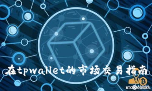 在tpwallet的市场交易指南

