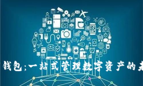 szc数字钱包：一站式管理数字资产的未来趋势