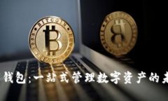 szc数字钱包：一站式管理