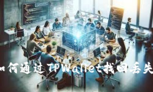 全面指南：如何通过TPWallet找回丢失的数字货币