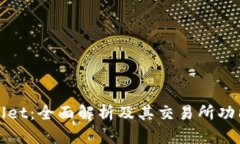TPWallet：全面解析及其交易