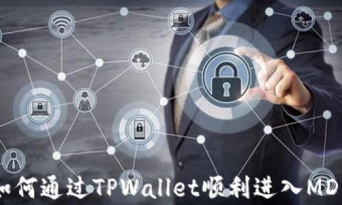 
全面解析：如何通过TPWallet顺利进入MDEX交易平台