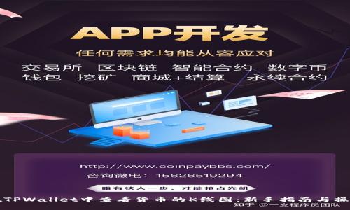 如何在TPWallet中查看货币的K线图：新手指南与操作提示