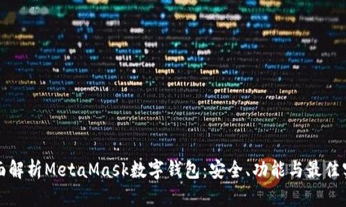 全面解析MetaMask数字钱包：安全、功能与最佳实践