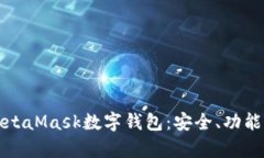 全面解析MetaMask数字钱包：