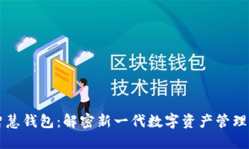 区块链智慧钱包：解密新一代数字资产管理解决方案