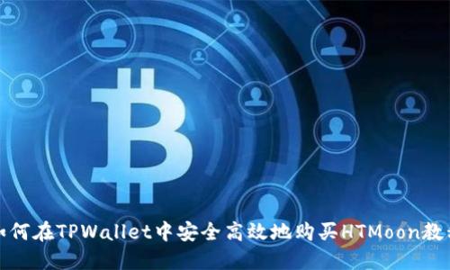 如何在TPWallet中安全高效地购买HTMoon教程