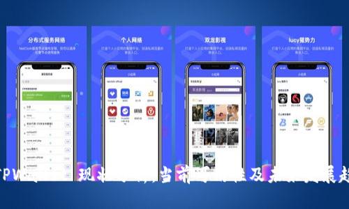 : TPWallet 现状分析：当前可用性及未来发展趋势