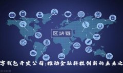 数字钱包开发公司：推动
