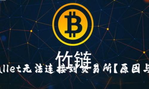 : 为什么TPWallet无法连接到交易所？原因与解决方案详解