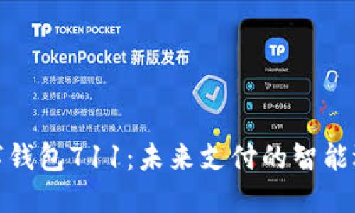 数字钱包711：未来支付的智能选择