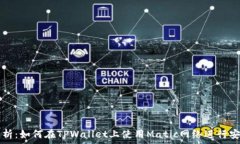   全面解析：如何在TPWal