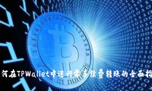 如何在TPWallet中进行零手续费转账的全面指南