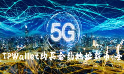 如何通过TPWallet购买合约地址新币：全方位指南