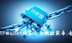 如何通过TPWallet购买合约地