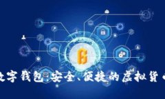 爱博ABPay数字钱包：安全、