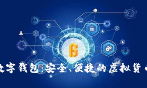 爱博ABPay数字钱包：安全、便捷的虚拟货币管理新选择