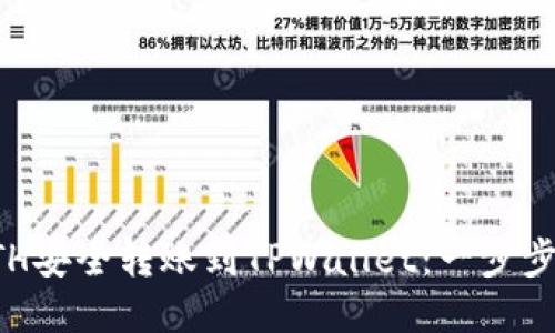 如何将ETH安全转账到TPWallet：一步步详细指南