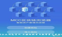 全面解析火火钱包官网：
