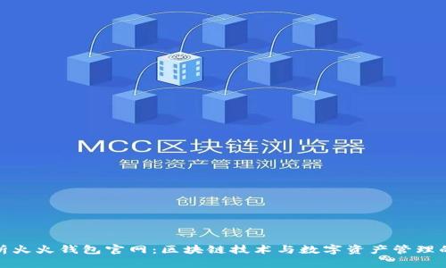 全面解析火火钱包官网：区块链技术与数字资产管理的新时代