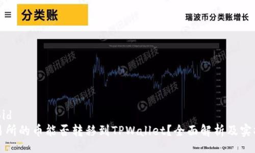 android
鲸交易所的币能否转移到TPWallet？全面解析及实操指南