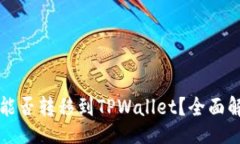 android鲸交易所的币能否转