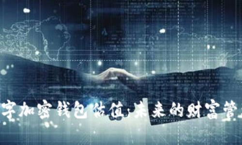 hiaoti数字加密钱包估值：未来的财富管理新趋势