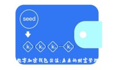 hiaoti数字加密钱包估值：