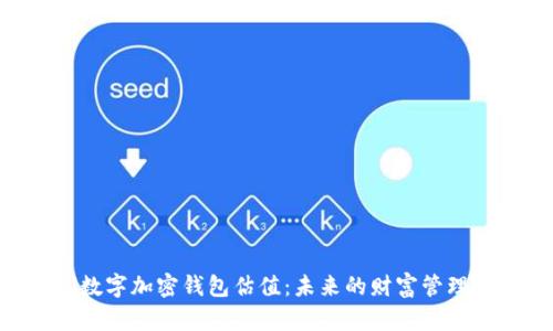 hiaoti数字加密钱包估值：未来的财富管理新趋势