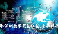 如何有效领取深圳数字钱