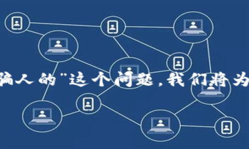 为了帮助你更好地理解“tpwallet是不是骗人的”这个问题，我们将为你提供详细内容。以下是和关键词的格式。

tpwallet：揭秘这款数字钱包的真实面貌