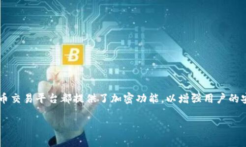在现代的数字时代，保护个人信息和资产安全变得愈加重要。许多在线钱包和数字货币交易平台都提供了加密功能，以增强用户的安全性。下面，我将为您详细介绍如何开启钱包加密功能，并讨论相关的重要性和步骤。

在数字钱包中开启加密功能的全面指南