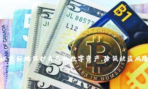 警惕数字钱包安全：tpwallet被盗后的报警与补救措施

tpwallet, 数字钱包, 网络安全, 资金盗窃/guanjianci

tpwallet被盗后如何处理？

在当今数字化时代，越来越多人开始使用数字钱包进行在线交易、储存资产和货币转账。然而，伴随而来的安全隐患也日益严重。tpwallet作为一款流行的数字钱包应用，如果遭遇盗窃事件，您可能会感到震惊与无助。那么，tpwallet被盗了可以报警吗？答案是肯定的，但报警并不是最终的解决方案。接下来，我们将详细探讨如何处理这一情况、报警的程序以及如何提高数字钱包的安全性。

报警程序与必要性

当你的tpwallet被盗后，可以选择报警。这不仅是一种法律维权方式，也能够帮助执法部门了解数字钱包被盗案件的情况，从而有助于他们打击此类犯罪活动。报警的程序大致如下：

ol
    listrong收集证据：/strong在报警之前，首先需要收集一切可能的证据，包括交易记录、被盗的资产数量、时间及相关信息。截图或打印出这些信息都会对后续的调查有所帮助。/li
    listrong前往当地派出所：/strong携带所有收集到的证据，前往当地的派出所或警察局。根据当地法律，可以针对网络犯罪或资金盗窃进行报警。/li
    listrong填写报警材料：/strong在警局会被要求填写报警材料，尽可能详细地描述事件经过以及所涉及的资产情况。/li
    listrong获取报警回执：/strong在报警后，一定要保留报警回执或相关身份证明，以便后续查询案件进度。/li
/ol

报警并不意味着您一定能够挽回损失，然而通过正式渠道记录案件，对于公安机关来说能够提高对此类案件的重视程度。同时，也能够为今后可能的资助索赔提供必要的法律依据。

如何提高数字钱包的安全性？

如果您经历了tpwallet被盗的事件，除了报警以外，还需反思并提高您的数字钱包安全性，以防未来再次发生类似情况。

ol
    listrong启用双重验证：/strong双重身份验证是增强安全性的重要手段。通过短信、电子邮件或专用验证器来确认您的身份，增加非法访问钱包的难度。/li
    listrong使用高强度密码：/strong选择强密码并定期更换，例如包含大小写字母、数字及特殊字符的组合，避免使用简单的习惯用词汇。/li
    listrong定期监测账户活动：/strong定期查看账户交易记录，若发现异常交易，及时采取措施并报警。/li
    listrong保持软件更新：/strong确保您的钱包应用及相关设备软件及时更新，避免被攻击者利用已知漏洞进行攻击。/li
    listrong不要轻信陌生链接：/strong在任何情况下，都不要轻易点击来自不明来源的链接或下载未知软件，以防止受到钓鱼攻击。/li
/ol

通过以上的安全措施，您可以在一定程度上保护自己的数字资产不被盗取，从而提高使用数字钱包的安全感与信任度。

可能相关问题的探讨

在处理tpwallet被盗事件和加强安全性后，用户可能存在以下问题：

问题一：数字资产被盗后，是否能追回？

数字资产被盗后能否追回，往往与许多因素有关。首先，数字货币通常是去中心化的，这意味着一旦交易被确认，几乎无法逆向操作。这就造成了追回被盗资产的困难。可是，有些情况仍然可能实现部分追回：

ol
    listrong报警并寻求法律帮助：/strong如前所述，报警是第一步。如果您提供了足够的证据，警方可以利用其资源进行调查，特别是在涉及较大金额的盗窃事件中，他们更可能会提供帮助。/li
    listrong联系tpwallet客服：/strong tpwallet作为一个数字钱包提供方，可能会有一些安全措施或保险政策，以帮助用户处理被盗情况。您可以尝试联系他们的客服，询问是否有追回损失的可能。/li
    listrong在区块链调查平台上报告：/strong 一些区块链分析公司会追踪被盗资产的流动，通常他们的工具可以查询资金去向，并可能提供帮助建议。/li
/ol

遗憾的是，数字资产的被盗案件通常具有复杂性和不确定性，能否追回常常取决于多方协作的效率与法律程序的进展。因此，用户要时刻保持警惕，定期检视自己数字钱包的安全性。 

问题二：如何选择安全可靠的数字钱包？

在使用数字钱包时，选择一个安全可靠的平台至关重要。以下是一些选择数字钱包时需要注意的要点：

ol
    listrong钱包类型：/strong线上钱包、桌面钱包、移动钱包或硬件钱包等，每种钱包都有其优缺点。硬件钱包通常被认为是最安全的，因为它是离线存储的。您可以根据自己的需求选择适合类型。/li
    listrong安全特性：/strong选择提供多重验证、加密技术、冷钱包和热钱包分离措施的数字钱包。越多的安全措施往往意味着更低的被盗风险。/li
    listrong用户评价：/strong在选择数字钱包之前，可以查阅其他用户的评价或使用经验，这往往能帮助您了解产品的实际安全性和可靠性。/li
    listrong技术支持和服务：/strong良好的客户服务也很重要，选择那些提供快速响应和有效支持的数字钱包提供商，以便在出现问题时能够及时得到帮助。/li
/ol

综上所述，选择安全可靠的数字钱包并使用适当的安全措施，可以最大程度地降低钱包被盗的风险。

问题三：如果tpwallet的资产被盗，造成的经济损失该如何评估？

评估tpwallet被盗造成的经济损失需要谨慎考虑多个因素，尤其是数字资产的波动性和流动性。以下是基本的评估步骤：

ol
    listrong确认被盗资产数量：/strong首先，您需要明确此次被盗事件涉及的具体资产种类及数量，例如比特币、以太坊等。/li
    listrong计算当前市场价值：/strong根据当下各大交易所上这些资产的市场价格，计算出被盗资产的总值。由于虚拟货币价格波动较大，您需要选择一个实际的时段进行评估。/li
    listrong考虑交易费用：/strong在某些情况下，用户在购买或转移资产时会产生交易费用。必须考虑这些额外开支，以便计算出准确的损失。/li
    listrong是否有未来的利益损失：/strong如果被盗资产有潜在的增值空间，您还需考虑到这些潜在的损失。例如，许多新兴币种的市场价格短期内可能会大幅上涨。/li
/ol

综合上述因素，您就能得到一个较为准确的经济损失评估，便于后续报警或追索赔偿。

总结来说，tpwallet被盗后是否报警是一个重要的决定，虽然不能保证一定能追回损失，但它至少为用户提供了一个维权的途径。同时，通过增强数字钱包的安全性，用户可以更好地保护自己的数字资产，降低被盗风险。选择安全可靠的钱包、定期监测交易以及提高警惕，都是预防盗窃事件发生的有效措施。

希望以上信息能对您有所帮助，请务必增强个人数字资产的安全意识，保护好自己心血的成果！