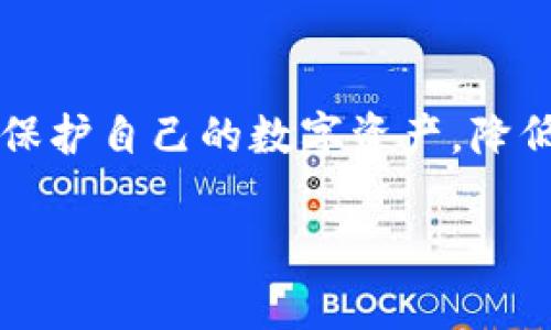 警惕数字钱包安全：tpwallet被盗后的报警与补救措施

tpwallet, 数字钱包, 网络安全, 资金盗窃/guanjianci

tpwallet被盗后如何处理？

在当今数字化时代，越来越多人开始使用数字钱包进行在线交易、储存资产和货币转账。然而，伴随而来的安全隐患也日益严重。tpwallet作为一款流行的数字钱包应用，如果遭遇盗窃事件，您可能会感到震惊与无助。那么，tpwallet被盗了可以报警吗？答案是肯定的，但报警并不是最终的解决方案。接下来，我们将详细探讨如何处理这一情况、报警的程序以及如何提高数字钱包的安全性。

报警程序与必要性

当你的tpwallet被盗后，可以选择报警。这不仅是一种法律维权方式，也能够帮助执法部门了解数字钱包被盗案件的情况，从而有助于他们打击此类犯罪活动。报警的程序大致如下：

ol
    listrong收集证据：/strong在报警之前，首先需要收集一切可能的证据，包括交易记录、被盗的资产数量、时间及相关信息。截图或打印出这些信息都会对后续的调查有所帮助。/li
    listrong前往当地派出所：/strong携带所有收集到的证据，前往当地的派出所或警察局。根据当地法律，可以针对网络犯罪或资金盗窃进行报警。/li
    listrong填写报警材料：/strong在警局会被要求填写报警材料，尽可能详细地描述事件经过以及所涉及的资产情况。/li
    listrong获取报警回执：/strong在报警后，一定要保留报警回执或相关身份证明，以便后续查询案件进度。/li
/ol

报警并不意味着您一定能够挽回损失，然而通过正式渠道记录案件，对于公安机关来说能够提高对此类案件的重视程度。同时，也能够为今后可能的资助索赔提供必要的法律依据。

如何提高数字钱包的安全性？

如果您经历了tpwallet被盗的事件，除了报警以外，还需反思并提高您的数字钱包安全性，以防未来再次发生类似情况。

ol
    listrong启用双重验证：/strong双重身份验证是增强安全性的重要手段。通过短信、电子邮件或专用验证器来确认您的身份，增加非法访问钱包的难度。/li
    listrong使用高强度密码：/strong选择强密码并定期更换，例如包含大小写字母、数字及特殊字符的组合，避免使用简单的习惯用词汇。/li
    listrong定期监测账户活动：/strong定期查看账户交易记录，若发现异常交易，及时采取措施并报警。/li
    listrong保持软件更新：/strong确保您的钱包应用及相关设备软件及时更新，避免被攻击者利用已知漏洞进行攻击。/li
    listrong不要轻信陌生链接：/strong在任何情况下，都不要轻易点击来自不明来源的链接或下载未知软件，以防止受到钓鱼攻击。/li
/ol

通过以上的安全措施，您可以在一定程度上保护自己的数字资产不被盗取，从而提高使用数字钱包的安全感与信任度。

可能相关问题的探讨

在处理tpwallet被盗事件和加强安全性后，用户可能存在以下问题：

问题一：数字资产被盗后，是否能追回？

数字资产被盗后能否追回，往往与许多因素有关。首先，数字货币通常是去中心化的，这意味着一旦交易被确认，几乎无法逆向操作。这就造成了追回被盗资产的困难。可是，有些情况仍然可能实现部分追回：

ol
    listrong报警并寻求法律帮助：/strong如前所述，报警是第一步。如果您提供了足够的证据，警方可以利用其资源进行调查，特别是在涉及较大金额的盗窃事件中，他们更可能会提供帮助。/li
    listrong联系tpwallet客服：/strong tpwallet作为一个数字钱包提供方，可能会有一些安全措施或保险政策，以帮助用户处理被盗情况。您可以尝试联系他们的客服，询问是否有追回损失的可能。/li
    listrong在区块链调查平台上报告：/strong 一些区块链分析公司会追踪被盗资产的流动，通常他们的工具可以查询资金去向，并可能提供帮助建议。/li
/ol

遗憾的是，数字资产的被盗案件通常具有复杂性和不确定性，能否追回常常取决于多方协作的效率与法律程序的进展。因此，用户要时刻保持警惕，定期检视自己数字钱包的安全性。 

问题二：如何选择安全可靠的数字钱包？

在使用数字钱包时，选择一个安全可靠的平台至关重要。以下是一些选择数字钱包时需要注意的要点：

ol
    listrong钱包类型：/strong线上钱包、桌面钱包、移动钱包或硬件钱包等，每种钱包都有其优缺点。硬件钱包通常被认为是最安全的，因为它是离线存储的。您可以根据自己的需求选择适合类型。/li
    listrong安全特性：/strong选择提供多重验证、加密技术、冷钱包和热钱包分离措施的数字钱包。越多的安全措施往往意味着更低的被盗风险。/li
    listrong用户评价：/strong在选择数字钱包之前，可以查阅其他用户的评价或使用经验，这往往能帮助您了解产品的实际安全性和可靠性。/li
    listrong技术支持和服务：/strong良好的客户服务也很重要，选择那些提供快速响应和有效支持的数字钱包提供商，以便在出现问题时能够及时得到帮助。/li
/ol

综上所述，选择安全可靠的数字钱包并使用适当的安全措施，可以最大程度地降低钱包被盗的风险。

问题三：如果tpwallet的资产被盗，造成的经济损失该如何评估？

评估tpwallet被盗造成的经济损失需要谨慎考虑多个因素，尤其是数字资产的波动性和流动性。以下是基本的评估步骤：

ol
    listrong确认被盗资产数量：/strong首先，您需要明确此次被盗事件涉及的具体资产种类及数量，例如比特币、以太坊等。/li
    listrong计算当前市场价值：/strong根据当下各大交易所上这些资产的市场价格，计算出被盗资产的总值。由于虚拟货币价格波动较大，您需要选择一个实际的时段进行评估。/li
    listrong考虑交易费用：/strong在某些情况下，用户在购买或转移资产时会产生交易费用。必须考虑这些额外开支，以便计算出准确的损失。/li
    listrong是否有未来的利益损失：/strong如果被盗资产有潜在的增值空间，您还需考虑到这些潜在的损失。例如，许多新兴币种的市场价格短期内可能会大幅上涨。/li
/ol

综合上述因素，您就能得到一个较为准确的经济损失评估，便于后续报警或追索赔偿。

总结来说，tpwallet被盗后是否报警是一个重要的决定，虽然不能保证一定能追回损失，但它至少为用户提供了一个维权的途径。同时，通过增强数字钱包的安全性，用户可以更好地保护自己的数字资产，降低被盗风险。选择安全可靠的钱包、定期监测交易以及提高警惕，都是预防盗窃事件发生的有效措施。

希望以上信息能对您有所帮助，请务必增强个人数字资产的安全意识，保护好自己心血的成果！